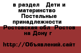  в раздел : Дети и материнство » Постельные принадлежности . Ростовская обл.,Ростов-на-Дону г.